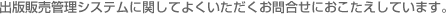 出版管理システムに関してよくいただくお問合せ